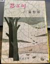 忍ぶ川 (新潮文庫)