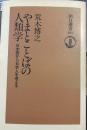 やまとことばの人類学: 日本語から日本人を考える (朝日選書 293)
