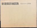 新建築詳細図集 文化センター・会館編