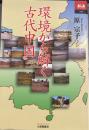 環境から解く古代中国 (あじあブックス 65)