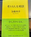 考える人生相談