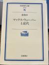 マックス・ウェーバーと近代 (岩波現代文庫 学術 96)