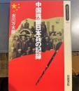 中国残留日本兵の記録 (同時代ライブラリー 203)