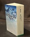 エヴェレスト 神々の山嶺 (角川文庫)