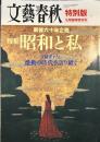 文藝春秋 特別版　8月臨時増刊号　昭和と私　激動の時代を語り継ぐ
