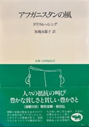 アフガニスタンの風 ＜双書・20世紀紀行＞