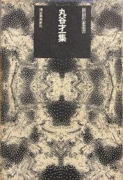 丸谷才一集 (1972年) (新鋭作家叢書)