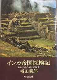 インカ帝国探検記 - ある文化の滅亡の歴史 (中公文庫