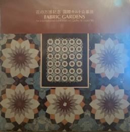 花の万博記念 国際キルト公募展 FABRIC GARDENS 図録