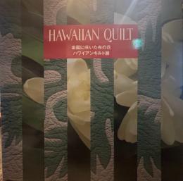 THE HAWAIIAN QUILT  楽園に咲いた布の花 ハワイアンキルト展