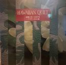 THE HAWAIIAN QUILT  楽園に咲いた布の花 ハワイアンキルト展