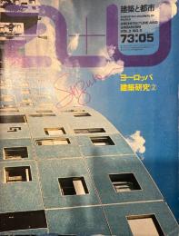 ヨーロッパ建築研究② [a+u建築と都市]　1973年5月号