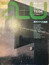 現代アメリカ建築 [a+u建築と都市]　1973年4月号