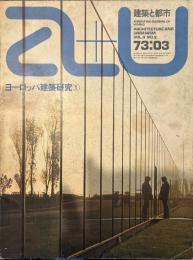 ヨーロッパ建築研究① [a+u建築と都市]　1973年3月号
