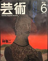 芸術 創刊号 マルク・シャガール　　特集　林敬二