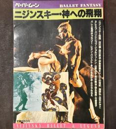 ニジンスキー・神への飛翔 (1981年) (ペーパームーン)