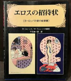 エロスの招待状―ヨーロッパの愛の絵葉書