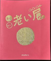おいおい老い展　図録