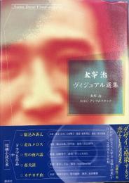 太宰治 ヴィジュアル選集