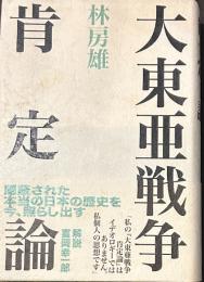 大東亜戦争肯定論