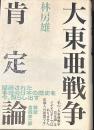 大東亜戦争肯定論