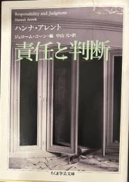 責任と判断 (ちくま学芸文庫)