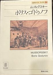 ボリス・ゴドゥノフ 名作オペラブックス(24) 