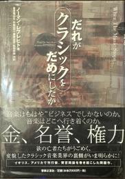だれがクラシックをだめにしたか