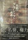 だれがクラシックをだめにしたか