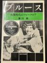 ブルース 複製時代のフォークロア 　　教養選書92