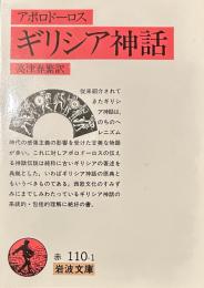 ギリシア神話(アポロドーロス) (岩波文庫 赤 110-1)