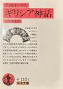 ギリシア神話(アポロドーロス) (岩波文庫 赤 110-1)