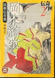 岡本綺堂妖術伝奇集 伝奇ノ匣 2 (学研M文庫 M お 10-1 )