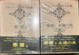 ドストエーフスキイ全集 ⑨⑩　悪霊・永遠の夫　付・悪霊制作ノート　上下　