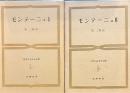 世界古典文学全集㊲㊳ 筑摩書房 モンテーニュⅠ、Ⅱ