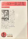 ペロー童話集(完訳) (岩波文庫 赤 513-1)