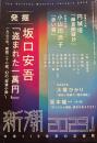 新潮　2023年1月号　発掘　坂口安吾「盗まれた一萬円札」　坂本龍一「ぼくはあと何回、満月を見るだろう」
