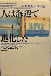 人は海辺で進化した: 人類進化の新理論