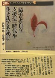 「障害者自立支援法」時代を生き抜くために (メンタルヘルス・ライブラリー 15)