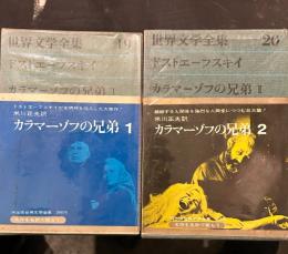 世界文学全集20 ドストエーフスキイ カラマーゾフの兄弟Ⅰ，Ⅱ