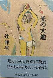 光の大地 