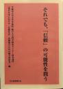 それでも、「信頼」の可能性を問う