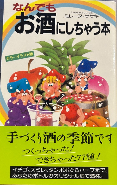 なんでもお酒にしちゃう本 ＜サラ・ブックス＞ | ミレーヌ・ササキ 著