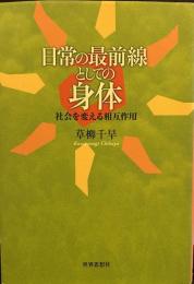 日常の最前線としての身体―社会を変える相互作用