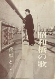 昭和橋の歌