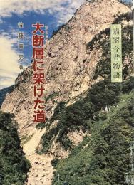 翡翠今昔物語 大断層に架けた道
