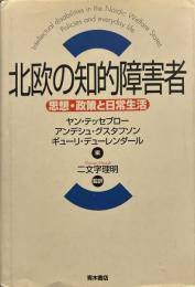 北欧の知的障害者: 思想・政策と日常生活