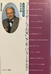「ノ-マリゼ-ションの父」N・E・バンク-ミケルセン: その生涯と思想 (福祉BOOKS )