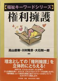 権利擁護 (福祉キーワードシリーズ)
