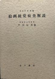 絵画統覚検査解説 : TAT日本版